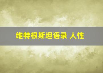 维特根斯坦语录 人性